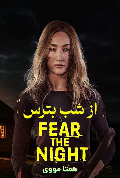 دانلود فیلم از شب بترس دوبله فارسی Fear the Night 2023