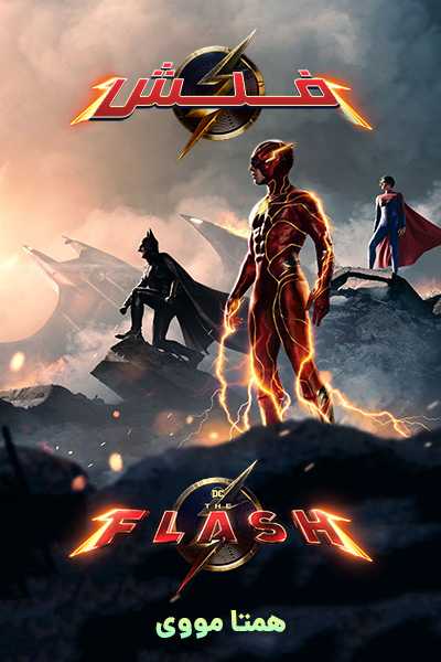 دانلود فیلم فلش دوبله فارسی The Flash 2023