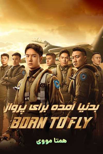 دانلود فیلم بدنیا آمده برای پرواز دوبله فارسی Born to Fly 2023