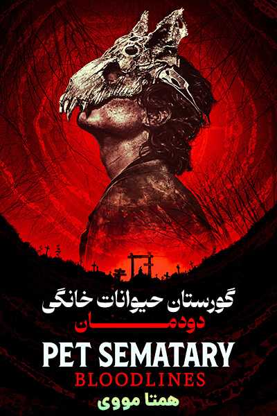دانلود فیلم گورستان حیوانات خانگی: دودمان دوبله فارسی Pet Sematary: Bloodlines 2023