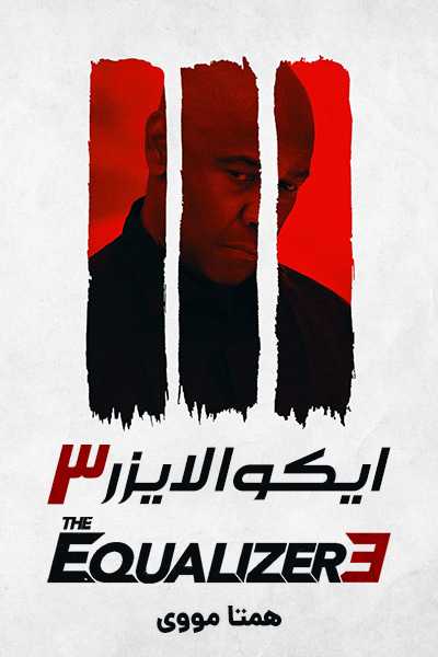 دانلود فیلم ایکوالایزر 3 دوبله فارسی The Equalizer 3 2023