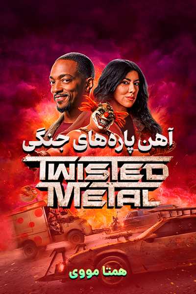 دانلود سریال آهن پاره های جنگی دوبله فارسی Twisted Metal 2025