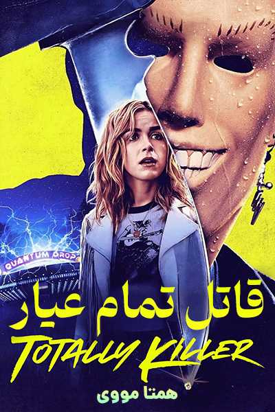 دانلود فیلم قاتل تمام عیار دوبله فارسی Totally Killer 2023