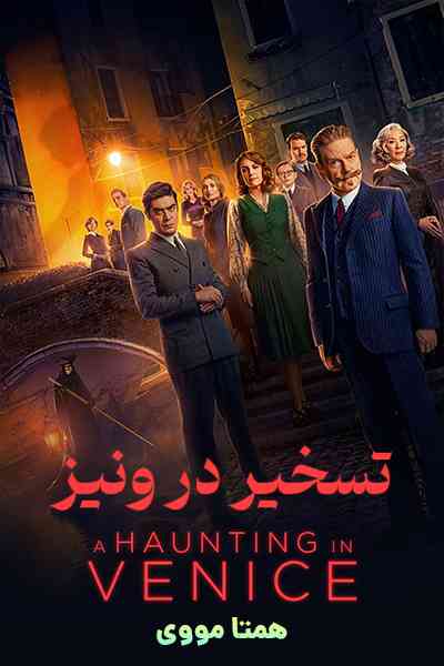 دانلود فیلم تسخیر در ونیز دوبله فارسی A Haunting in Venice 2023