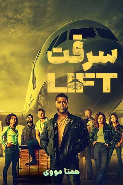 دانلود فیلم سرقت دوبله فارسی Lift 2024