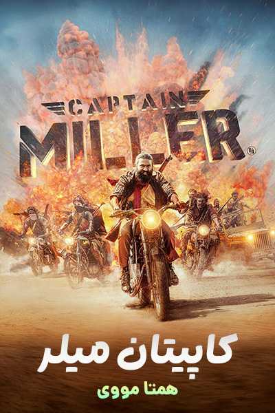 دانلود فیلم کاپیتان میلر دوبله فارسی Captain Miller 2024