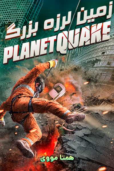 دانلود فیلم زمین لرزه بزرگ دوبله فارسی Planetquake 2024