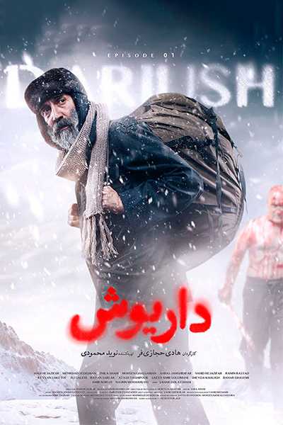 دانلود رایگان قسمت اول سریال داریوش