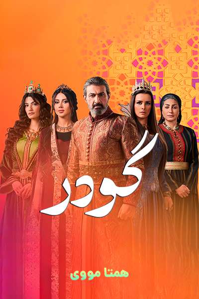 دانلود سریال گودر دوبله فارسی Gawdar