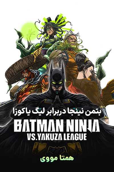 دانلود انیمیشن Batman Ninja vs. Yakuza League 2025