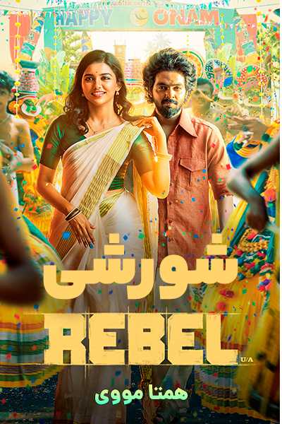 دانلود فیلم Rebel 2024