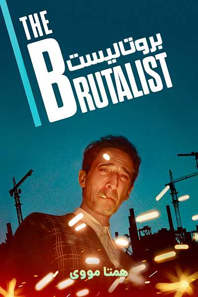 دانلود فیلم بروتالیست دوبله فارسی The Brutalist 2025