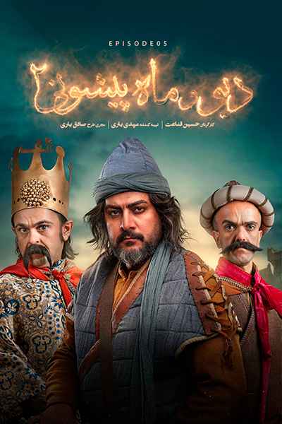 دانلود رایگان قسمت پنجم سریال دیو و ماه پیشونی 2