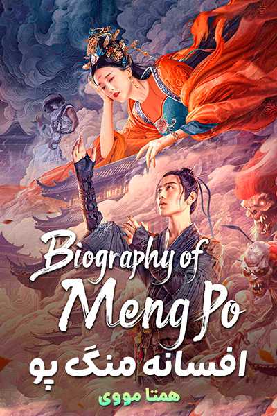 دانلود فیلم Biography of Meng Po 2024