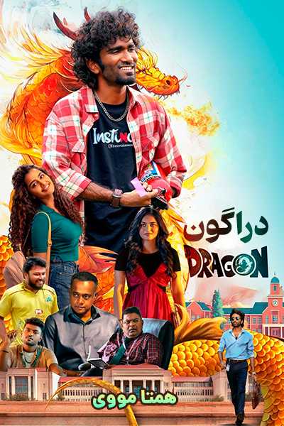 دانلود فیلم Dragon 2025