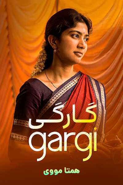 دانلود فیلم Gargi 2022