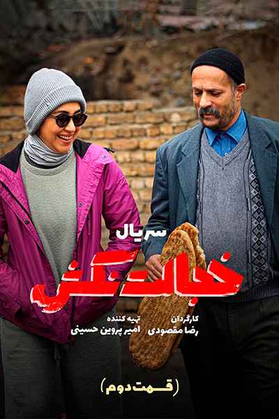 دانلود رایگان قسمت دوم سریال خجالت نکش