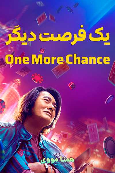 دانلود فیلم One More Chance 2023