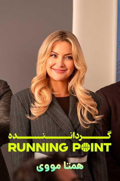 دانلود سریال Running Point