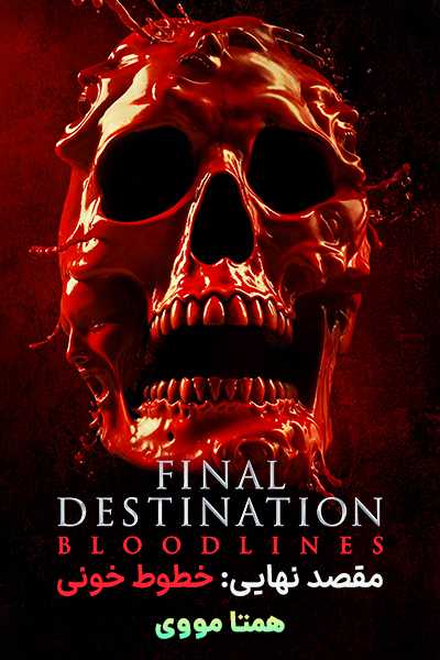 دانلود فیلم Final Destination: Bloodlines 2025