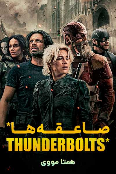 دانلود فیلم Thunderbolts* 2025