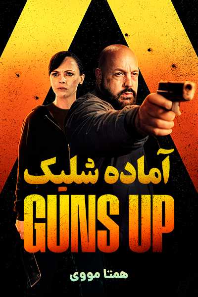دانلود فیلم Guns Up 2025