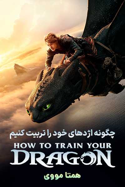 دانلود فیلم How to Train Your Dragon 2025