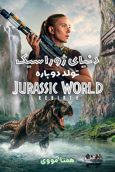 دانلود فیلم Jurassic World: Rebirth 2025