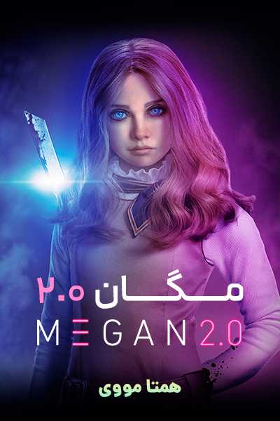 دانلود فیلم M3GAN 2.0 2025