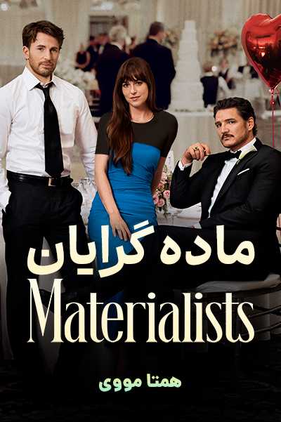 دانلود فیلم Materialists 2025