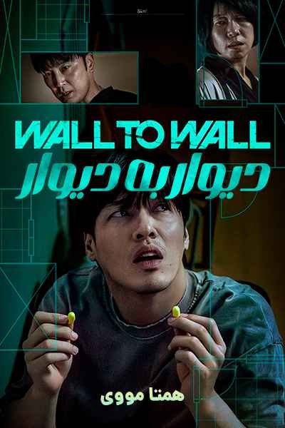 دانلود فیلم Wall to Wall 2025