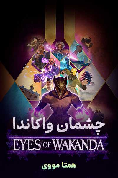 دانلود انیمیشن Eyes of Wakanda 2025