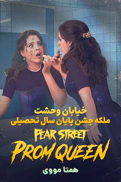 دانلود فیلم Fear Street: Prom Queen 2025
