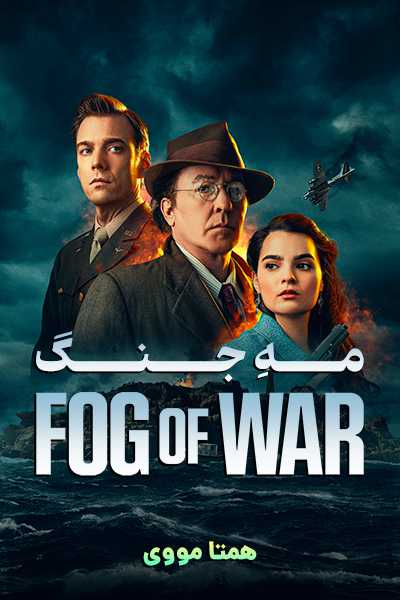 دانلود فیلم مه جنگ دوبله فارسی Fog of War 2025