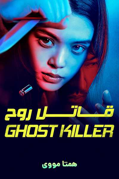 دانلود فیلم Ghost Killer 2025