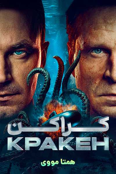 دانلود فیلم Kraken 2025