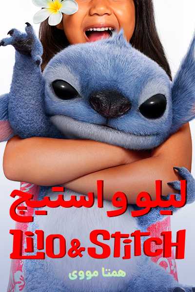 دانلود انیمیشن Lilo & Stitch 2025