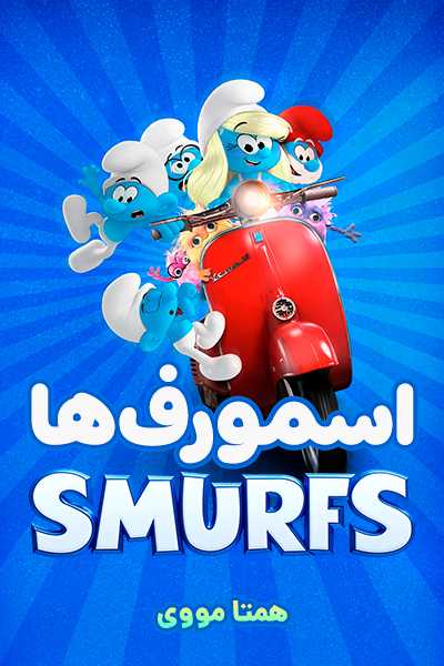 دانلود انیمیشن اسمورف ها دوبله فارسی Smurfs 2025