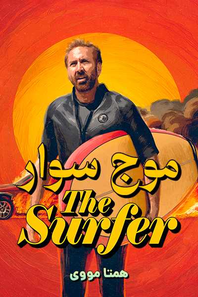 دانلود فیلم The Surfer 2025